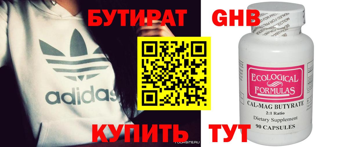 Бутират Butirat Златоуст