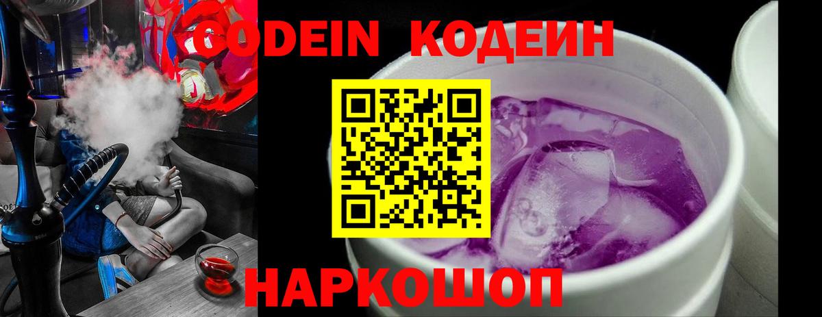 Кодеиновый сироп Lean Purple Drank Златоуст